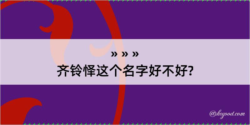 齐铃怿这个名字好不好?