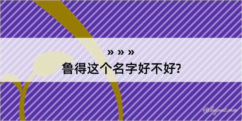 鲁得这个名字好不好?