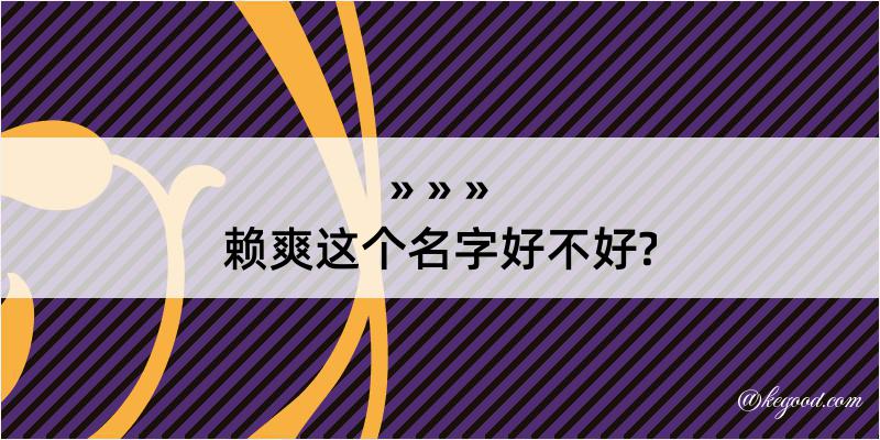 赖爽这个名字好不好?