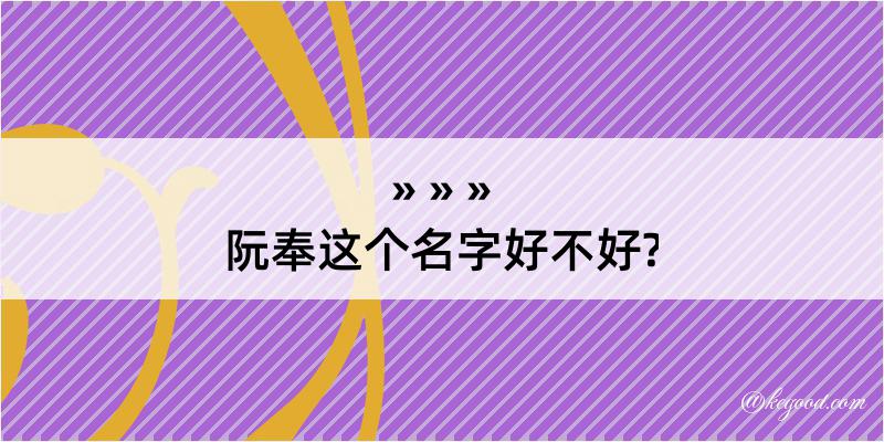 阮奉这个名字好不好?