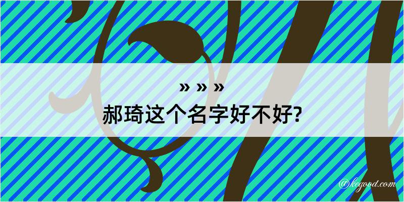 郝琦这个名字好不好?