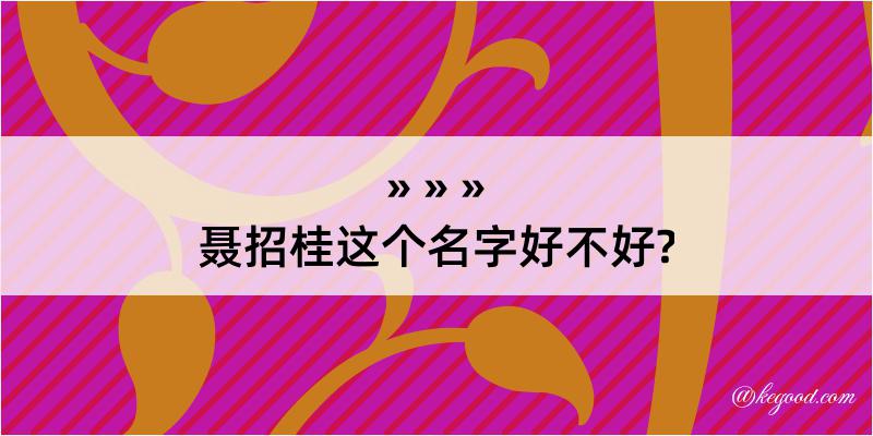 聂招桂这个名字好不好?