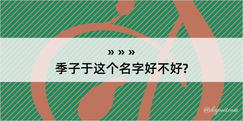 季子于这个名字好不好?