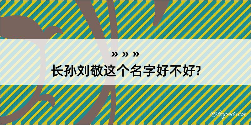 长孙刘敬这个名字好不好?