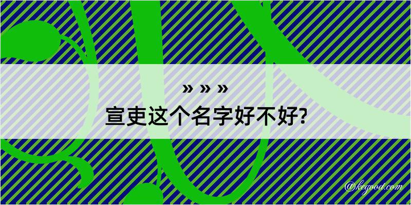 宣吏这个名字好不好?