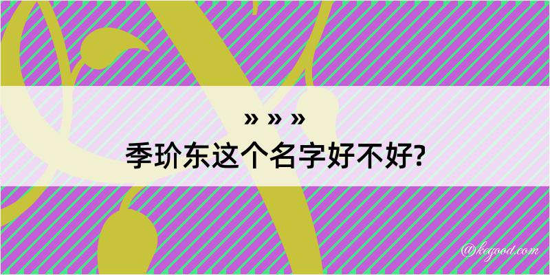 季玠东这个名字好不好?