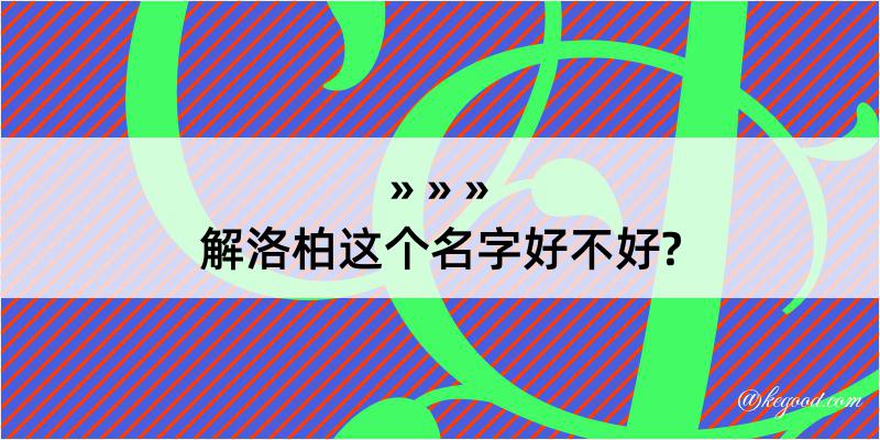 解洛柏这个名字好不好?