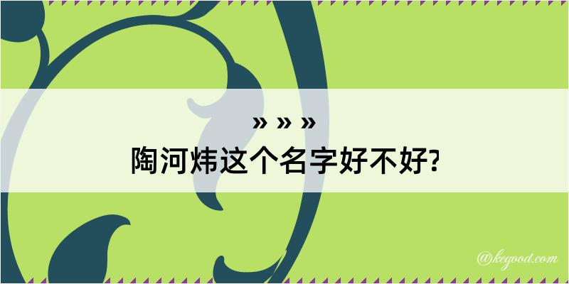 陶河炜这个名字好不好?