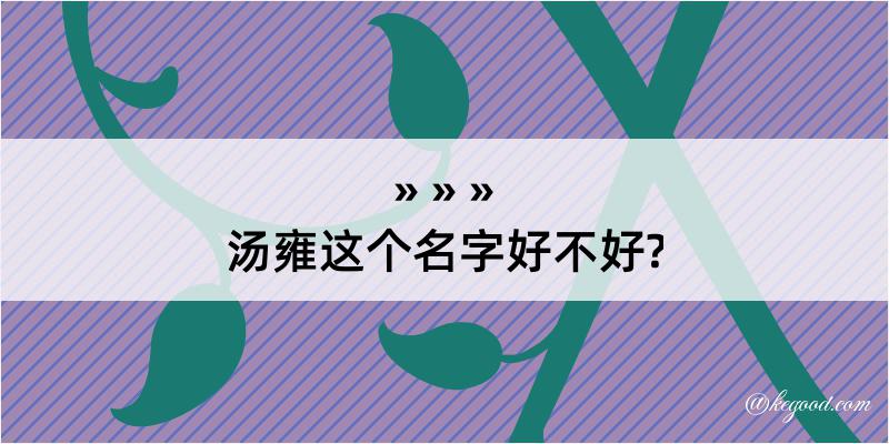 汤雍这个名字好不好?