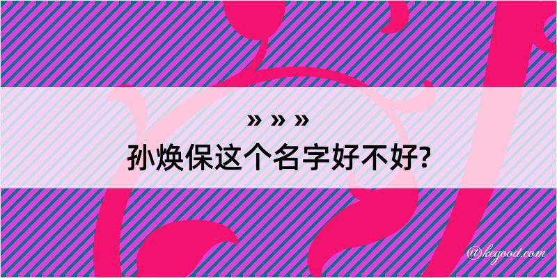 孙焕保这个名字好不好?