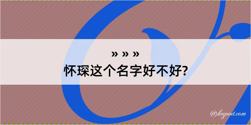 怀琛这个名字好不好?