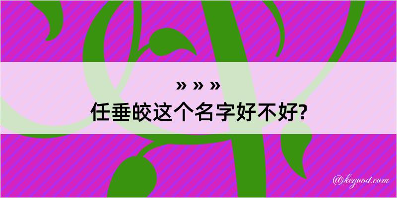 任垂皎这个名字好不好?