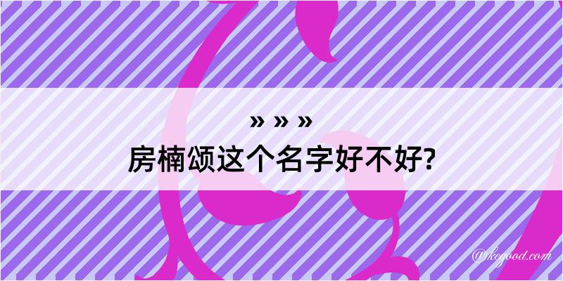 房楠颂这个名字好不好?