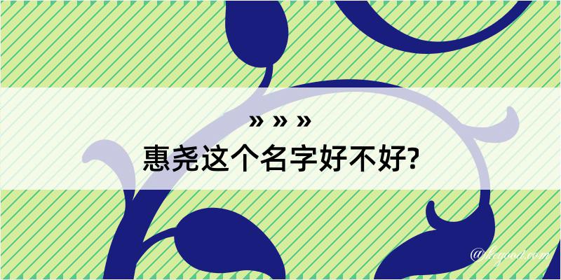 惠尧这个名字好不好?