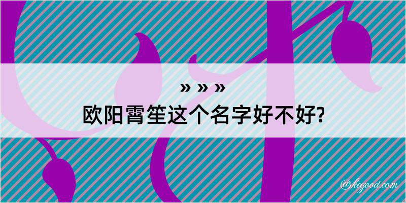 欧阳霄笙这个名字好不好?