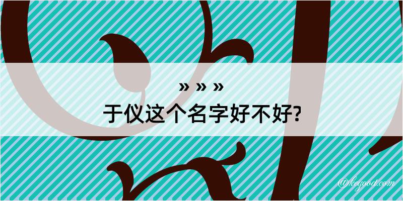 于仪这个名字好不好?