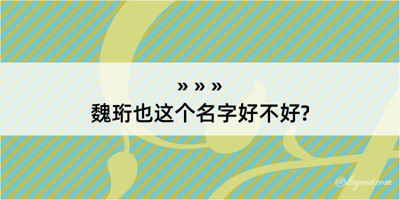 魏珩也这个名字好不好?