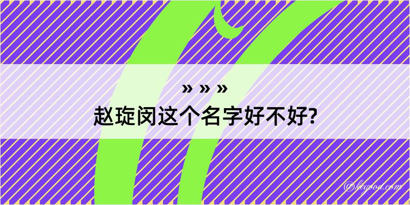 赵琁闵这个名字好不好?