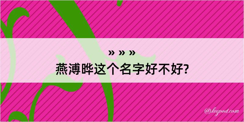 燕溥晔这个名字好不好?