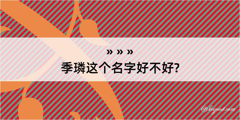 季璘这个名字好不好?