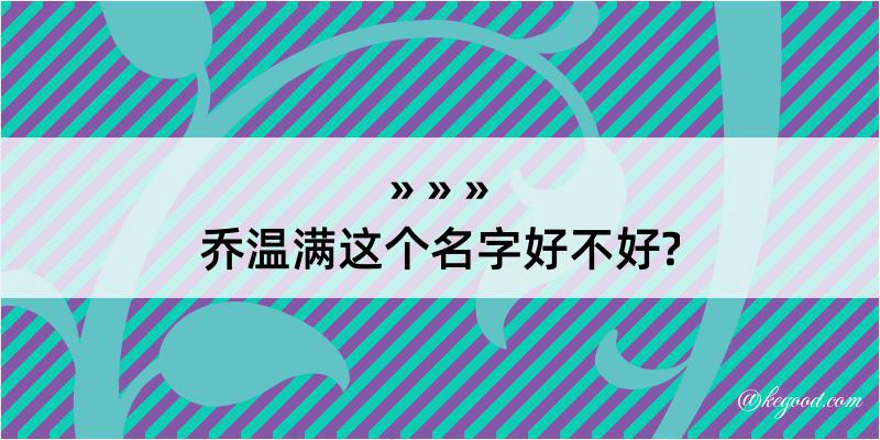 乔温满这个名字好不好?