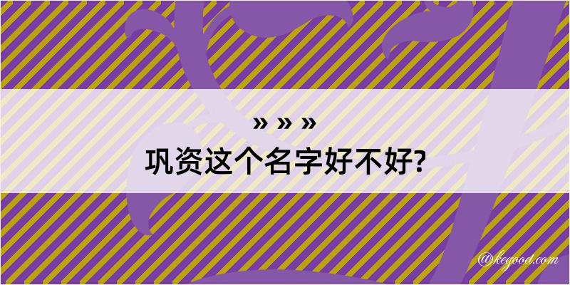 巩资这个名字好不好?