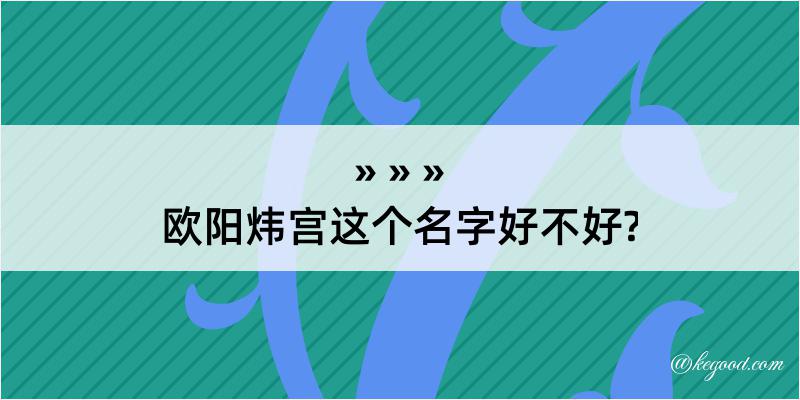 欧阳炜宫这个名字好不好?