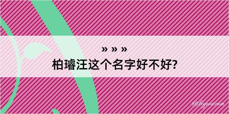 柏璿汪这个名字好不好?