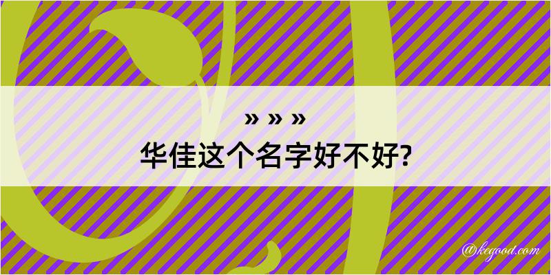 华佳这个名字好不好?