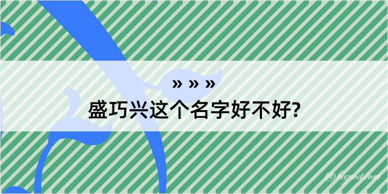 盛巧兴这个名字好不好?