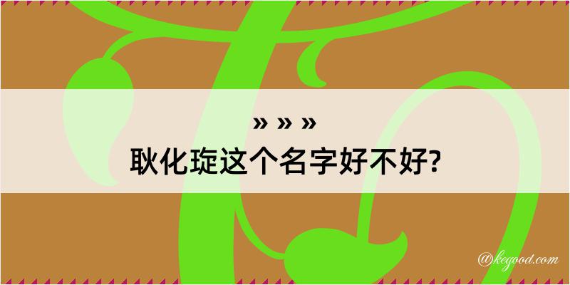 耿化琁这个名字好不好?