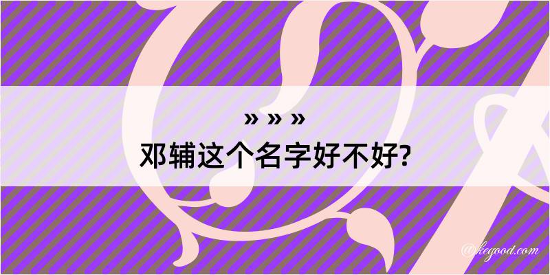 邓辅这个名字好不好?