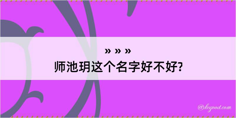 师池玥这个名字好不好?