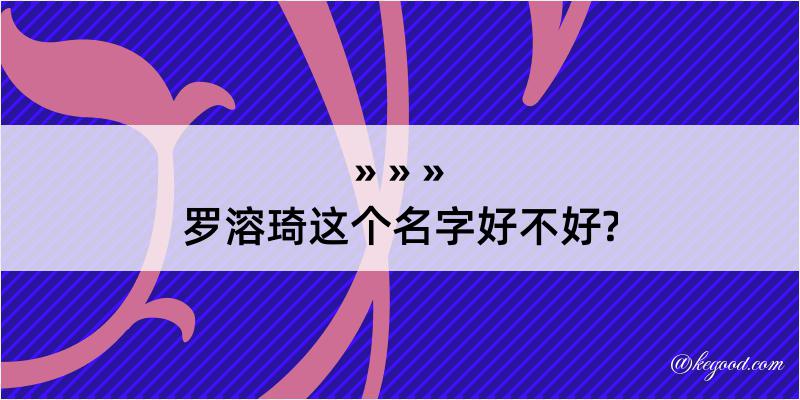 罗溶琦这个名字好不好?