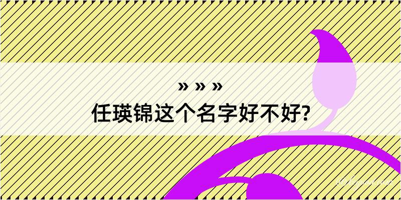 任瑛锦这个名字好不好?