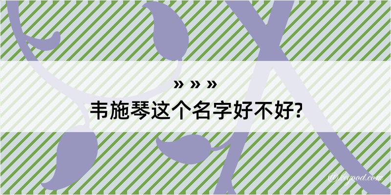 韦施琴这个名字好不好?