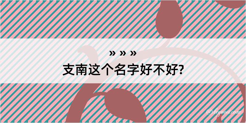 支南这个名字好不好?