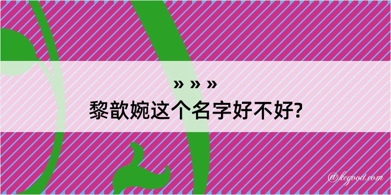 黎歆婉这个名字好不好?