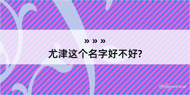 尤津这个名字好不好?