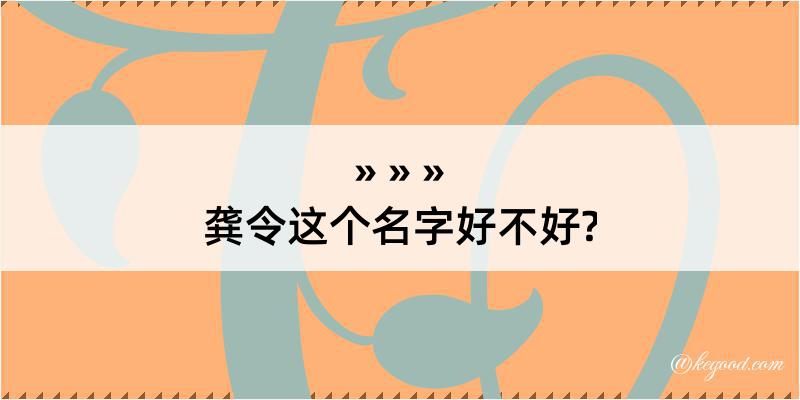 龚令这个名字好不好?