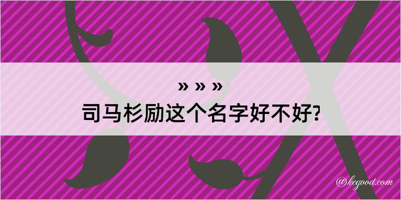 司马杉励这个名字好不好?