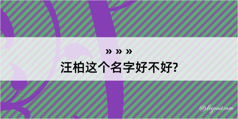 汪柏这个名字好不好?