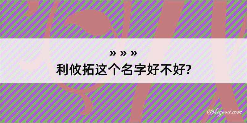 利攸拓这个名字好不好?