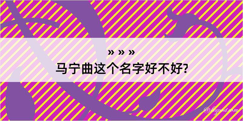 马宁曲这个名字好不好?