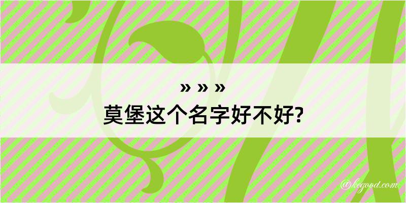 莫堡这个名字好不好?