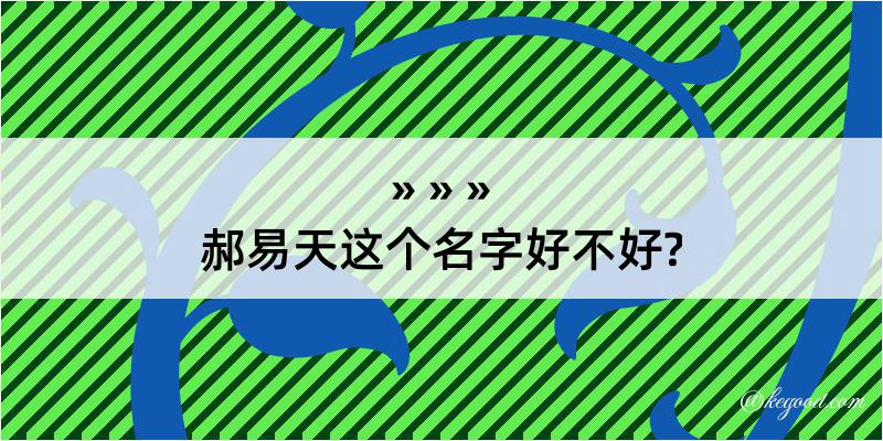 郝易天这个名字好不好?