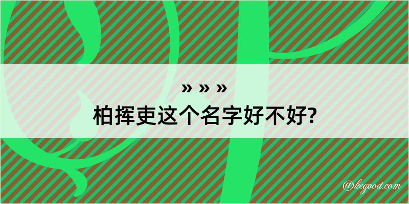 柏挥吏这个名字好不好?