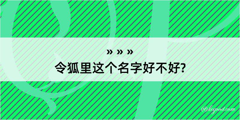 令狐里这个名字好不好?