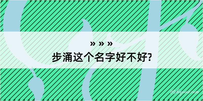 步涌这个名字好不好?