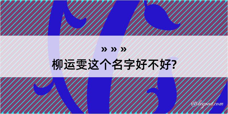 柳运雯这个名字好不好?